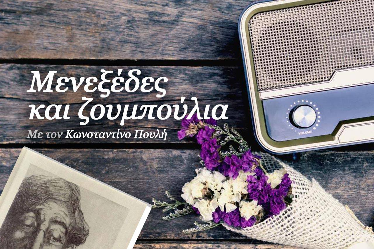 Μενεξέδες και Ζουμπούλια