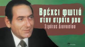  Βρέχει Φωτιά στην Στράτα μου (Πλέσσας - Παπαδόπουλος)