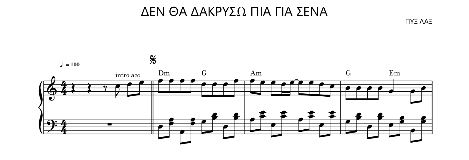 ΔΕΝ ΘΑ ΔΑΚΡΥΣΩ ΠΙΑ ΓΙΑ ΣΕΝΑ