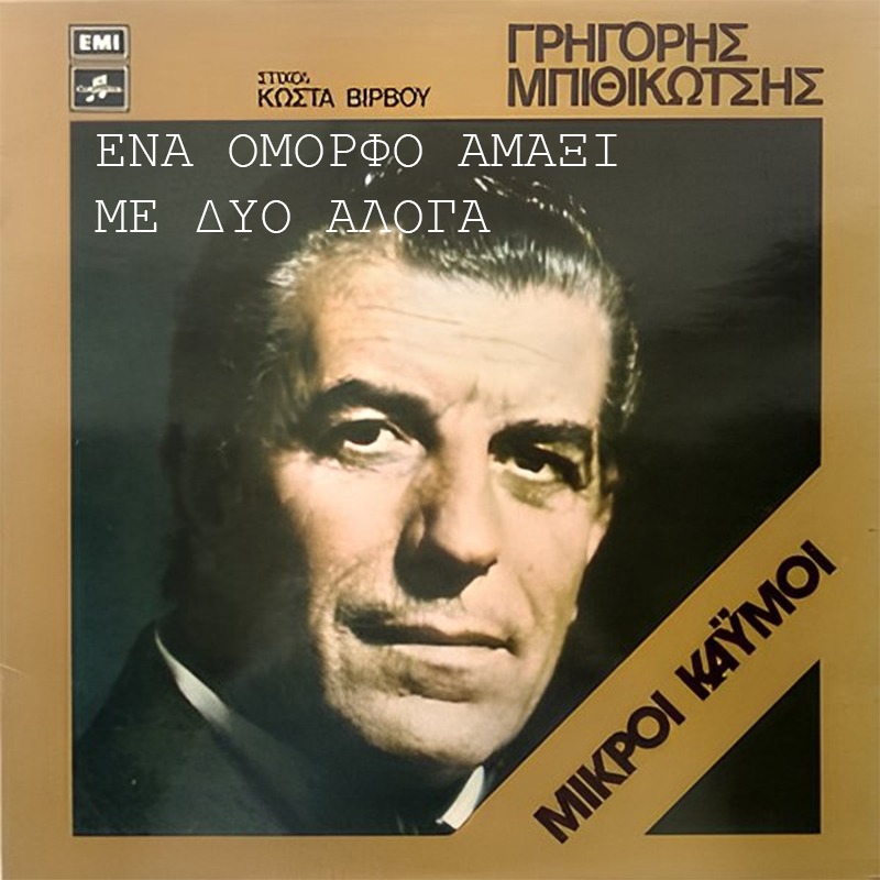 ΕΝΑ ΟΜΟΡΦΟ ΑΜΑΞΙ ΜΕ ΔΥΟ ΑΛΟΓΑ