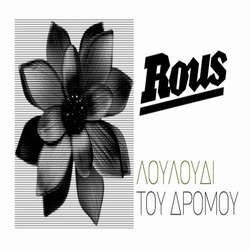 ΛΟΥΛΟΥΔΙ ΤΟΥ ΔΡΟΜΟΥ